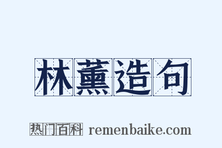林薰造句是什么意思的图片